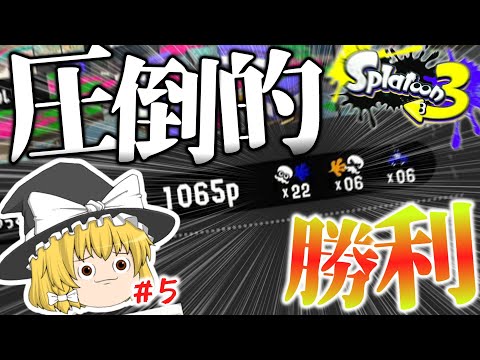 【スプラトゥーン3】魔理沙のプライムシューターがうますぎたw＃5【ゆっくり実況】