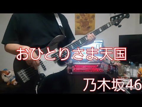 乃木坂46/おひとりさま天国　クリームパンみたいな手で弾いてみた