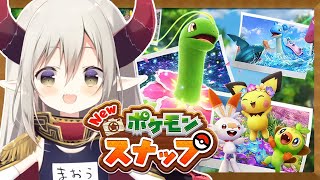 【New ポケモンスナップ】激写！えまおうは見た！！【えま★おうがすと/にじさんじ所属】