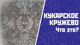 картинка: КУКАРСКОЕ КРУЖЕВО | Что это? / История кружева кратко