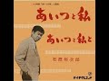 石原裕次郎176 「あいつと私」カラオケ