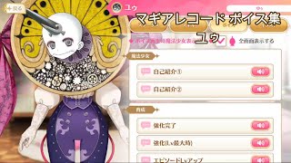 【マギアレコード】ユゥ【ボイス集】