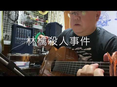林檎殺人事件　弾き語り　カバー