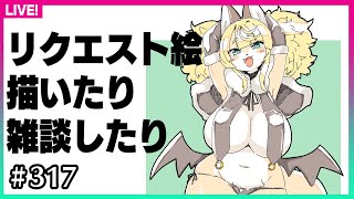 【#316】まったり落書き雑談