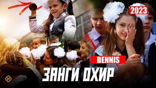 RAPAR BOYS |DENNIS| - ЗАНГИ ОХИР |2022-2023| АЛВИДО МАКТАБ 🥀