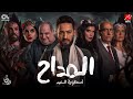 الحلقة الحادية والعشرون 21 مسلسل المداح 5 أسطورة العهد رمضان 2025