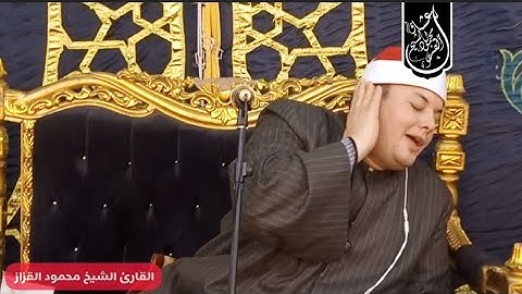 الشيخ محمود القزاز يسطر تلاوه غير عاديه من رائعه الروائع سوره القصص من ليله لن تنسى من بسيون غربيه