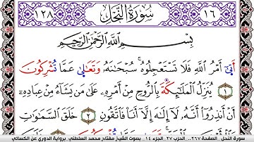 سورة النحل مكتوبة مفتاح السلطني برواية الدوري عن الكسائي