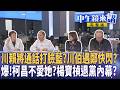 #川普 將致電 #賴清德 談軍售！ #楊寶楨 宣布退黨！#林靖冠 驚爆退黨內幕？#陳佩琪爆 #黃國昌曾說「柯會被民進黨關到死」？#邱臣遠 降竹北掀內鬥！藍白合變數？｜#中午鏡來講 20260521
