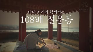 봄맞이 108배 • 2월 마무리 • 바다소리와 함께 하는 절운동 • 설명 없이 바로 시작