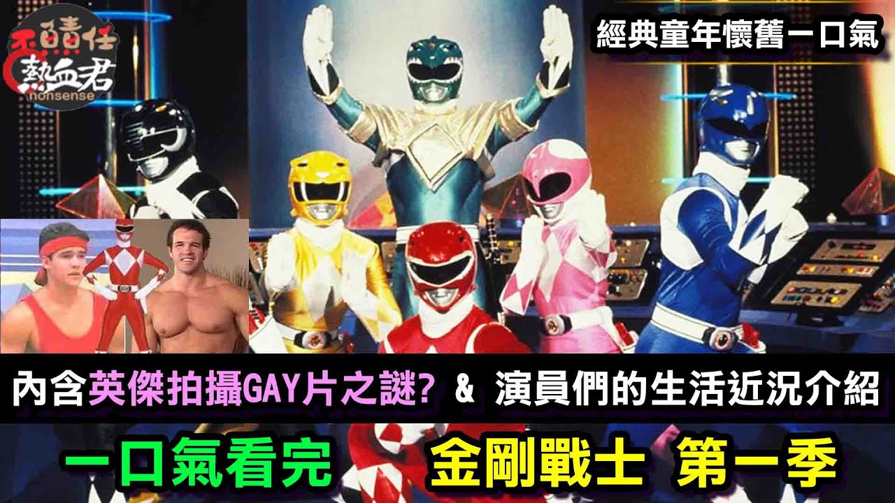 【經典童年懷舊】一口氣看完金剛戰士 大明 第一季 ( 恐龍戰隊 超級戰隊 特攝 Power Rangers: Once & Always 王樣 ...