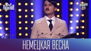 Немецкая весна - пранк без злого умысла | Ігри Приколів 2017