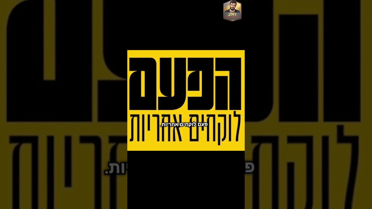 מסר חובה לכל חרדי⚠️ | דולב דוידוביץ'
