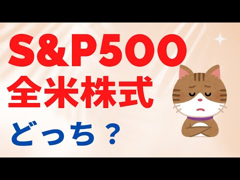 S&P500と全米株式どっちがいい？