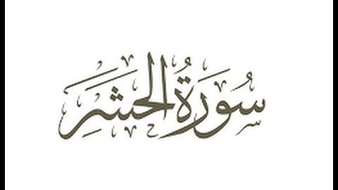 سورة الحشر للشيخ أيمن أحمد ديب قراءة رائعة جدا