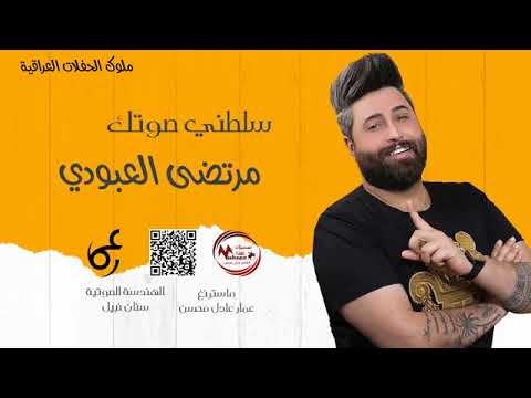 مرتضى العبودي سلطني صوتك