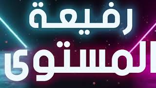 رفـيعـة الـمـستـوى _ كلمات ماجد الديحاني _ الحان واداء فهدالعيباني