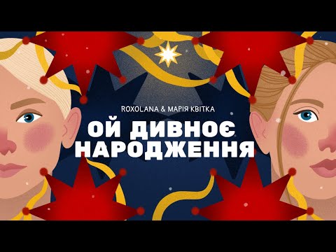 Ой дивноє народження – ROXOLANA & Марія Квітка