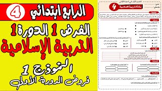 فروض المستوى الرابع ابتدائي المرحلة الأولى | مادة التربية الإسلامية الفرض الأول الدورة الأولى