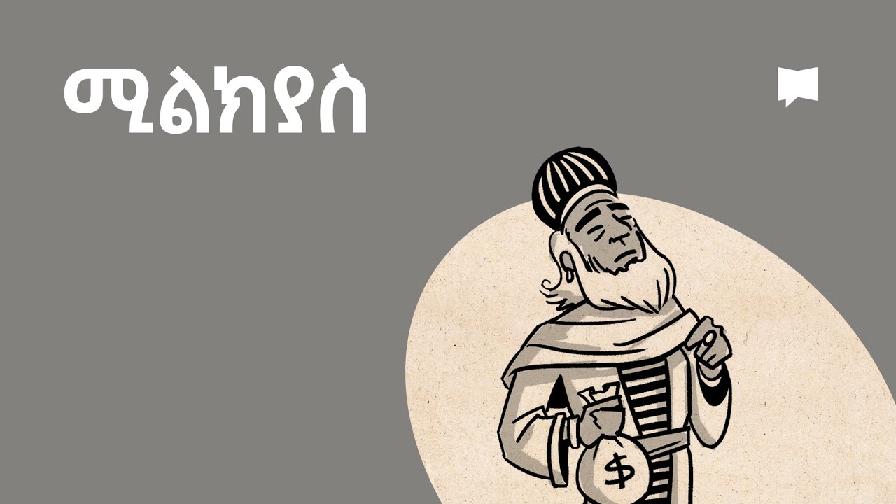 ዳሰሳ፡- ሚልክያስ  Malachi