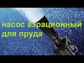 Насос аэрационный для пруда (помпа-аэратор) трубка Вентури.