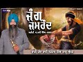 Jung jamraud  sardar hari singh nalwa  dhadi jatha satnam singh lalu ghuman   nirbaan tv