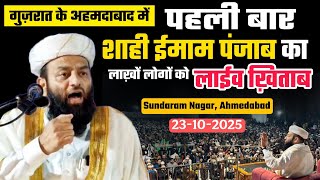 Ahmedabad Me Pehli Baar Shahi Imam Panjab Maulana Usman Sahab Ludhiyanvi Ka Khitab 23102025