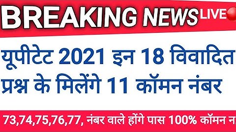 up tet 2021 answer key 18 विवादित प्रश्न