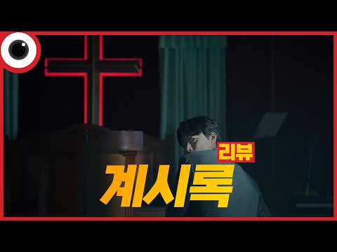 연상호 감독의 <strong>마스터피스</strong>👍🏻 I 계시록 리뷰
