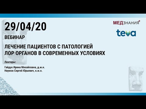 Лечение пациентов с патологией ЛОР органов в современных условиях