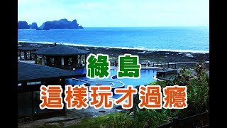 【綠島】解偉苓就是這樣玩得太開心了絲達爾民宿_玩家行程【中天 ...