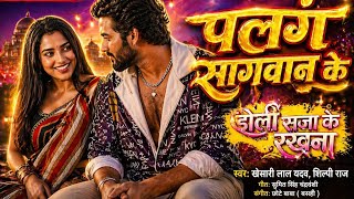 Palang Sagwan Ke Songbhojpuri Special Songyadav Ji Song  