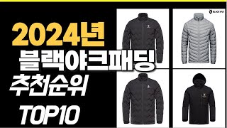 2024년10월 가장많이 팔린 블랙야크패딩  TOP10