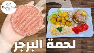 لحمة البرجر على الطريقة اللبنانية اطيب من المطاعم | Lebanese Burger Meat