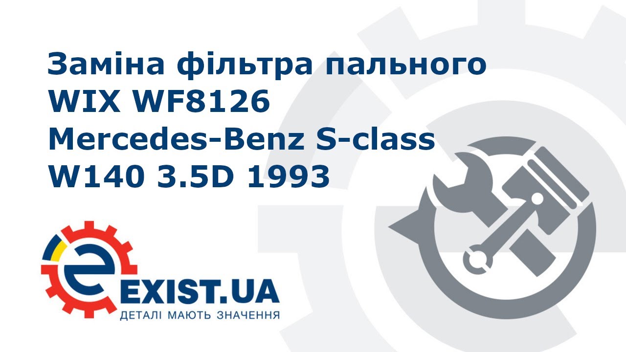 Купити WIX WF8126 – суперціна на EXIST.UA!