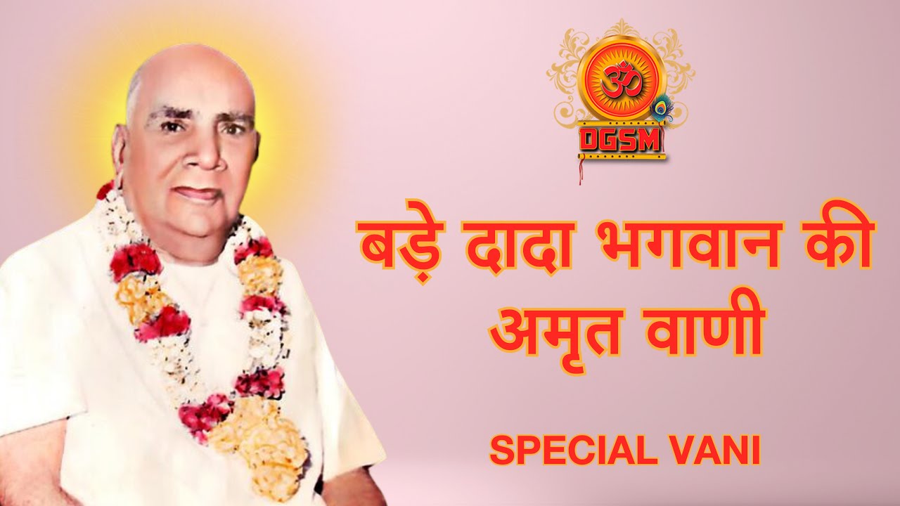दादा भगवान वाणी | DADA BHAGWAN VANI @DGSM