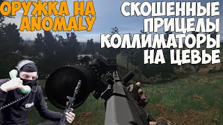 СКОШЕННЫЕ ПРИЦЕЛЫ. НОВАЯ ВЕРСИЯ ОРУЖЕЙНОГО МОДА НА STALKER ANOMALY. BOOMSTICKS AND SHARPSTICKS