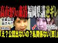 「高市総理にショックです(怒)」福岡県議会佐藤楓が逆ギレ!総理の「公認出さない」に大焦り!一方高市総理はマジでガチギレで福岡の刷新粛清を決断!蔵内一派と金魚の糞議員は一掃へ【無党派視点で論評】