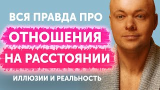 видео: Отношения на расстоянии  Можно ли их построить и будут ли они счастливыми? картинка: Отношения на расстоянии  Можно ли их построить и будут ли они счастливыми?