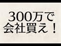 【書評】サラリーマンは300万円で小さな会社を買いなさい