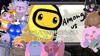 【ケモV大型コラボ！】ドキッ！マスコットVだらけの宇宙人狼！【Among Us】