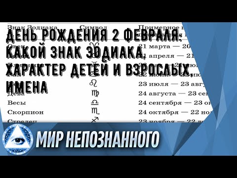 День рождения 2 февраля: какой знак зодиака, характер детей и взрослых, имена