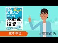 （音声のみ）不動産の売られ方と関係者『超ど素人がはじめる不動産投資』に学ぶ不動産投資の基礎知識