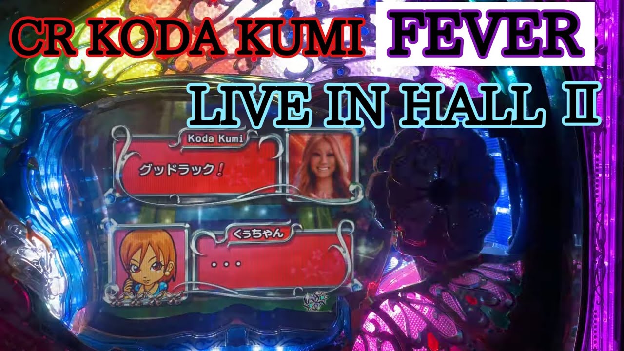 初見レア演出【CR KODA KUMI FEVER LIVE IN HALL Ⅱ】 - YouTube