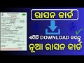 How to Download Ration Card Online Odisha 2024 | ଏମିତି DOWNLOAD କରନ୍ତୁ ରାସନ କାର୍ଡ |
