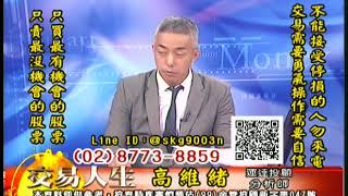 20190905 高維緒 交易人生