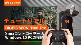 BIGBIG WON R100 Pro | Xbox Series X|S/Xbox One X|S/Xbox Elite シリーズ 2コントローラーとWindows PCの接続