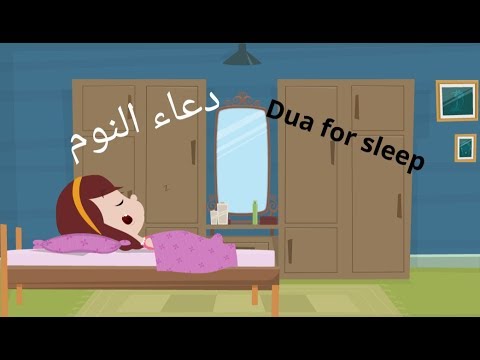 Sleeping Duaa For Kids دعاء النوم للاطفال Youtube