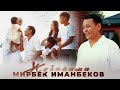 Мирбек Иманбеков Жубайыма Жаңы клип 2025 