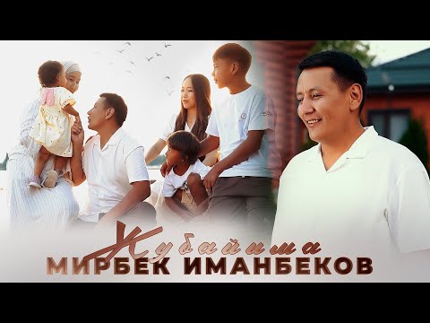 Мирбек Иманбеков Жубайыма Жаңы клип 2025